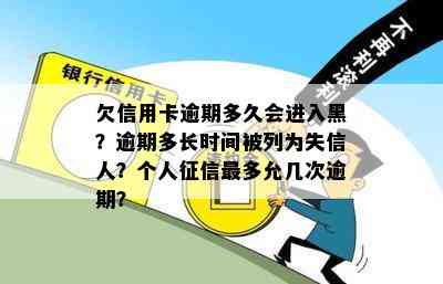 欠信用卡逾期多久会进入黑？逾期多长时间被列为失信人？个人最多允几次逾期？