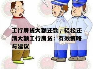 工行房贷大额还款，轻松还清大额工行房贷：有效策略与建议