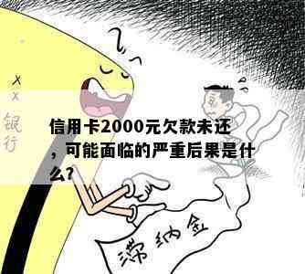 信用卡2000元欠款未还，可能面临的严重后果是什么？