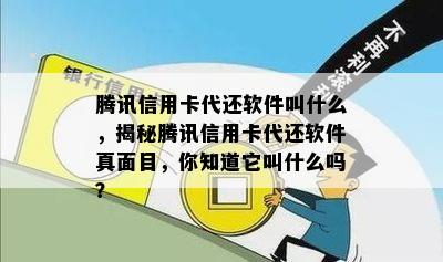 腾讯信用卡代还软件叫什么，揭秘腾讯信用卡代还软件真面目，你知道它叫什么吗？