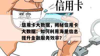 信用卡大数据，揭秘信用卡大数据：如何利用海量信息提升金融服务效率？