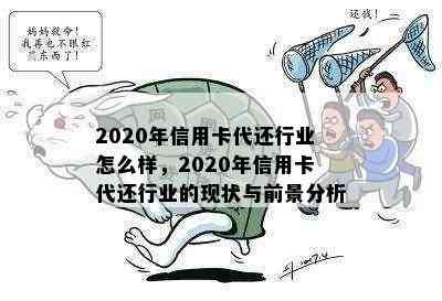 2020年信用卡代还行业怎么样，2020年信用卡代还行业的现状与前景分析