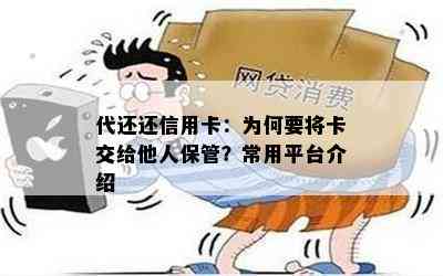 代还还信用卡：为何要将卡交给他人保管？常用平台介绍