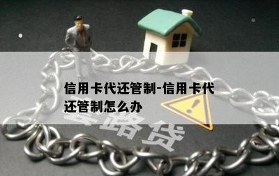 信用卡代还管制-信用卡代还管制怎么办