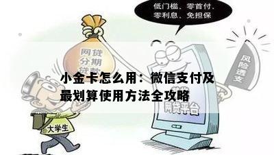 小金卡怎么用：微信支付及最划算使用方法全攻略