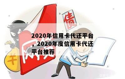 2020年信用卡代还平台，2020年度信用卡代还平台推荐