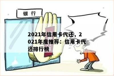 2021年信用卡代还，2021年度推荐：信用卡代还排行榜