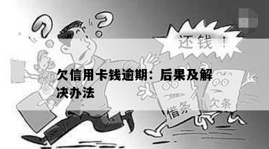 欠信用卡钱逾期：后果及解决办法