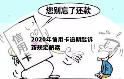 2020年信用卡逾期起诉新规定解读