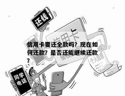 信用卡要还全款吗？现在如何还款？是否还能继续还款？