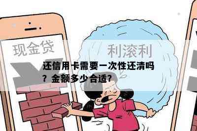 还信用卡需要一次性还清吗？金额多少合适？