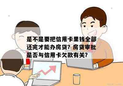 是不是要把信用卡里钱全部还完才能办房贷？房贷审批是否与信用卡欠款有关？