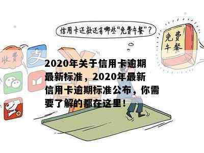 2020年关于信用卡逾期最新标准，2020年最新信用卡逾期标准公布，你需要了解的都在这里！