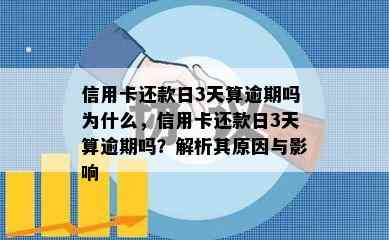 信用卡还款日3天算逾期吗为什么，信用卡还款日3天算逾期吗？解析其原因与影响