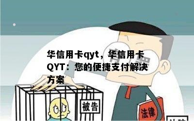 华信用卡qyt，华信用卡QYT：您的便捷支付解决方案