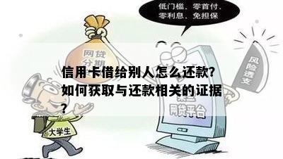 信用卡借给别人怎么还款？如何获取与还款相关的证据？