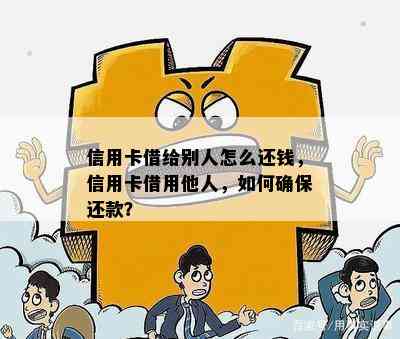 信用卡借给别人怎么还钱，信用卡借用他人，如何确保还款？