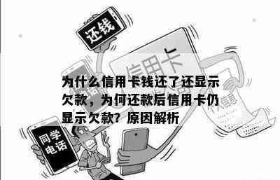 为什么信用卡钱还了还显示欠款，为何还款后信用卡仍显示欠款？原因解析