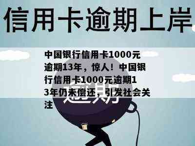 中国银行信用卡1000元逾期13年，惊人！中国银行信用卡1000元逾期13年仍未偿还，引发社会关注