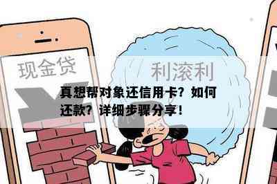 真想帮对象还信用卡？如何还款？详细步骤分享！