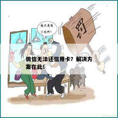 微信无法还信用卡？解决方案在此！