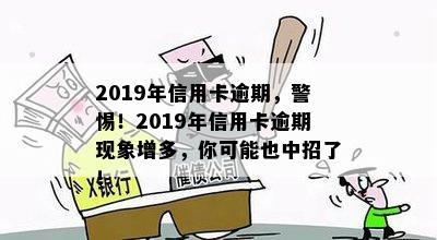 2019年信用卡逾期，警惕！2019年信用卡逾期现象增多，你可能也中招了！