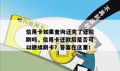 信用卡如果查询还完了还能刷吗，信用卡还款后是否可以继续刷卡？答案在这里！