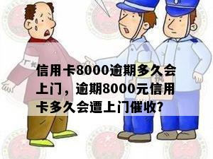 信用卡8000逾期多久会上门，逾期8000元信用卡多久会遭上门？