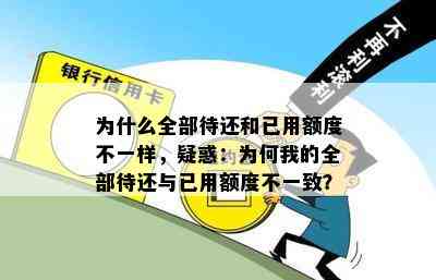 为什么全部待还和已用额度不一样，疑惑：为何我的全部待还与已用额度不一致？