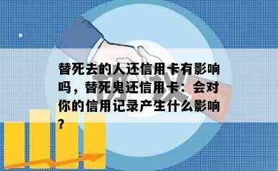 替死去的人还信用卡有影响吗，替死鬼还信用卡：会对你的信用记录产生什么影响？