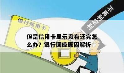 但是信用卡显示没有还完怎么办？银行回应原因解析