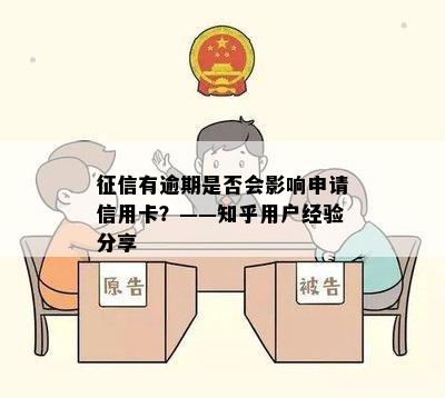 有逾期是否会影响申请信用卡？——知乎用户经验分享