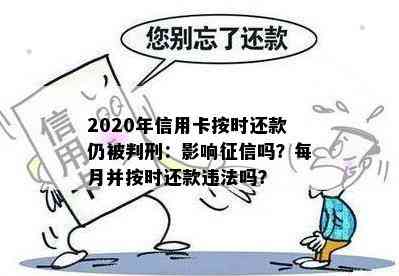 2020年信用卡按时还款仍被判刑：影响吗？每月并按时还款违法吗？