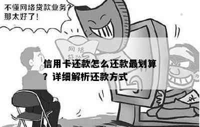 信用卡还款怎么还款最划算？详细解析还款方式