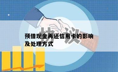 预借现金再还信用卡的影响及处理方式