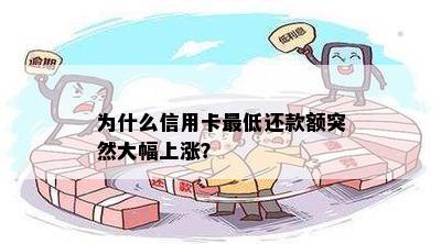 为什么信用卡更低还款额突然大幅上涨？