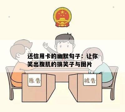 还信用卡的幽默句子：让你笑出腹肌的搞笑子与图片