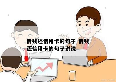 借钱还信用卡的句子-借钱还信用卡的句子说说