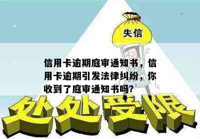 信用卡逾期庭审通知书，信用卡逾期引发法律纠纷，你收到了庭审通知书吗？