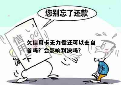 欠信用卡无力偿还可以去自首吗？会影响判决吗？