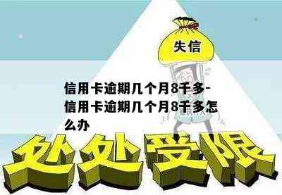 信用卡逾期几个月8千多-信用卡逾期几个月8千多怎么办