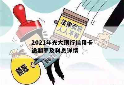 2021年光大银行信用卡逾期率及利息详情