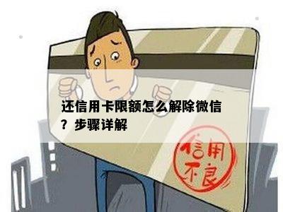 还信用卡限额怎么解除微信？步骤详解