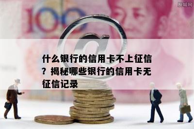 什么银行的信用卡不上？揭秘哪些银行的信用卡无记录