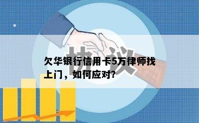 欠华银行信用卡5万律师找上门，如何应对？