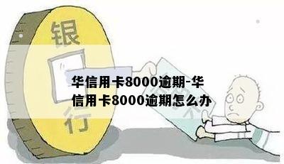 华信用卡8000逾期-华信用卡8000逾期怎么办