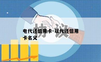 电代还信用卡-以代还信用卡名义