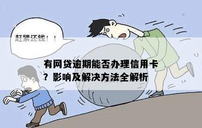 有网贷逾期能否办理信用卡？影响及解决方法全解析