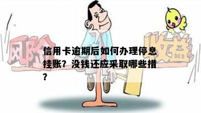 信用卡逾期后如何办理停息挂账？没钱还应采取哪些措？