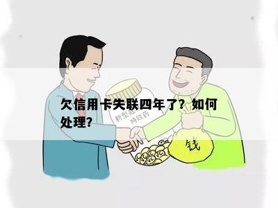 欠信用卡失联四年了？如何处理？